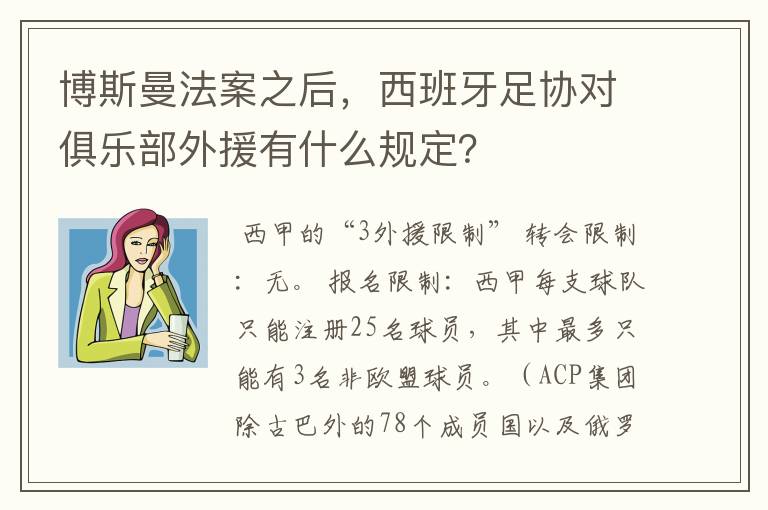 博斯曼法案之后,西班牙足协对俱乐部外援有什么规定?