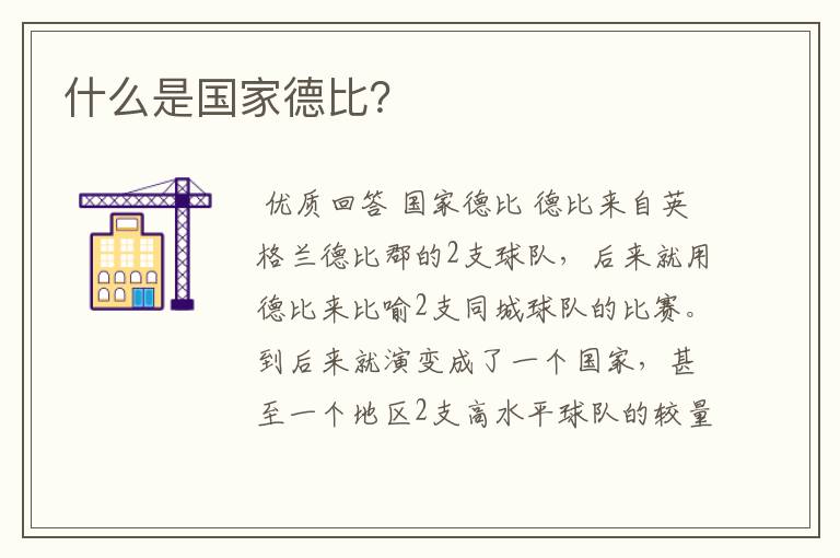 什么是国家德比?