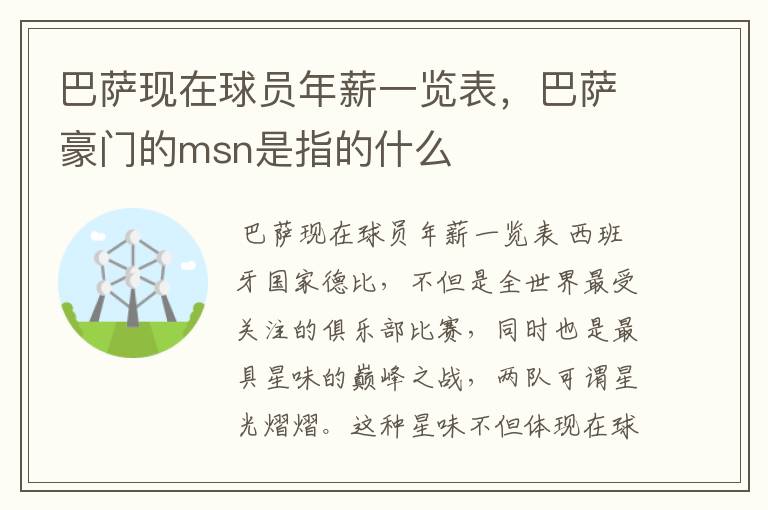 巴萨现在球员年薪一览表,巴萨豪门的msn是指的什么