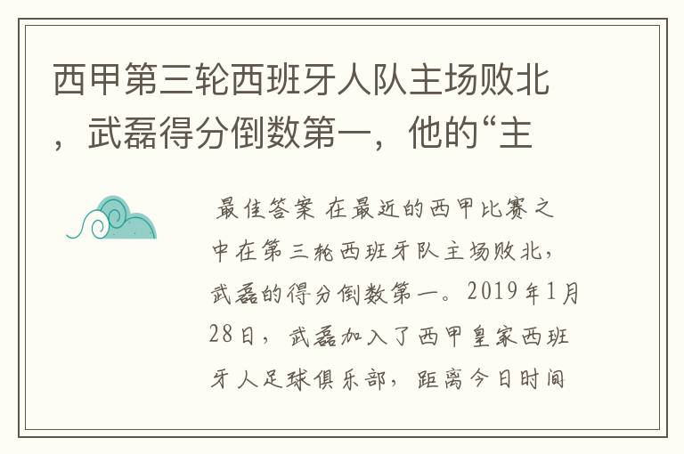 西甲第三轮西班牙人队主场败北,武磊得分倒数第一,他的“主力”位置还能保住吗?