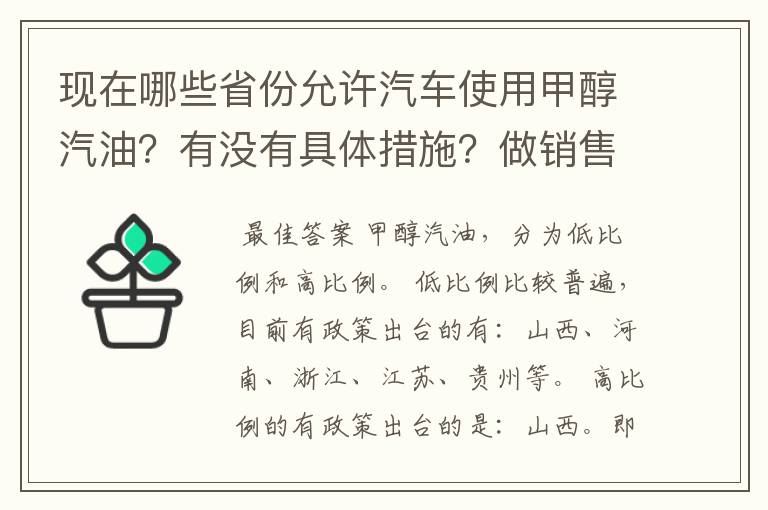 现在哪些省份允许汽车使用甲醇汽油?有没有具体措施?做销售的话需要走什么程序?