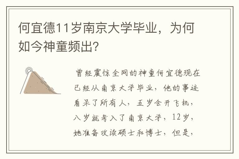何宜德11岁南京大学毕业,为何如今神童频出?