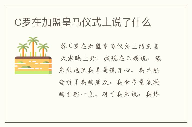 C罗在加盟皇马仪式上说了什么