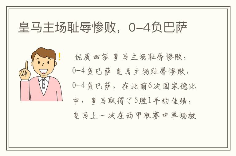 皇马主场耻辱惨败,0-4负巴萨