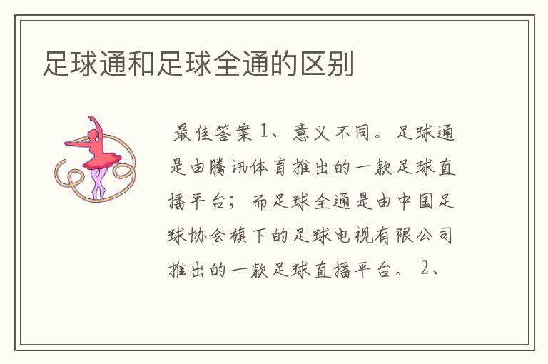 足球通和足球全通的区别