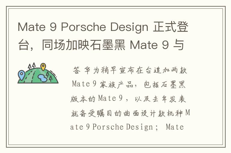 Mate 9 Porsche Design 正式登台,同场加映石墨黑 Mate 9 与 MediaPad T2 8 Pro