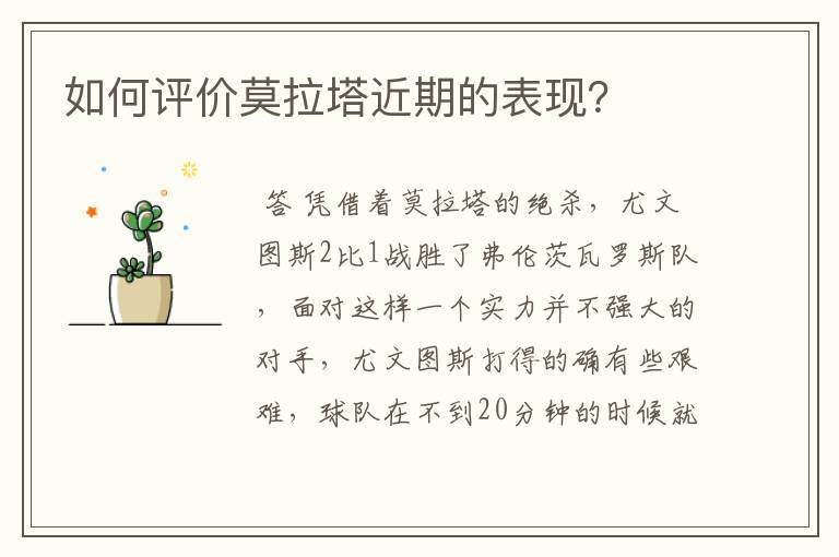 如何评价莫拉塔近期的表现?