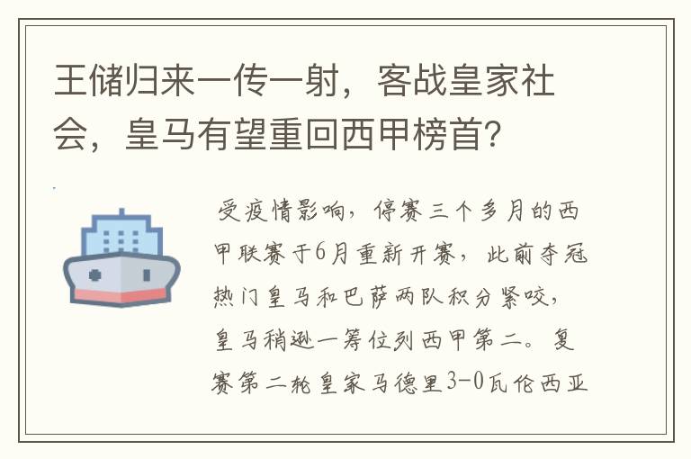 王储归来一传一射,客战皇家社会,皇马有望重回西甲榜首?