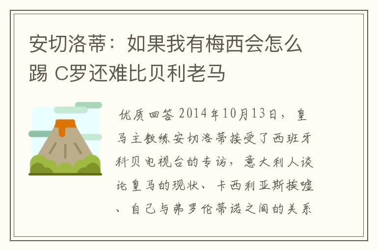 安切洛蒂:如果我有梅西会怎么踢 C罗还难比贝利老马