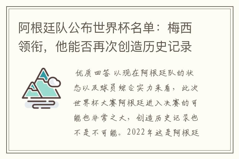 阿根廷队公布世界杯名单:梅西领衔,他能否再次创造历史记录?
