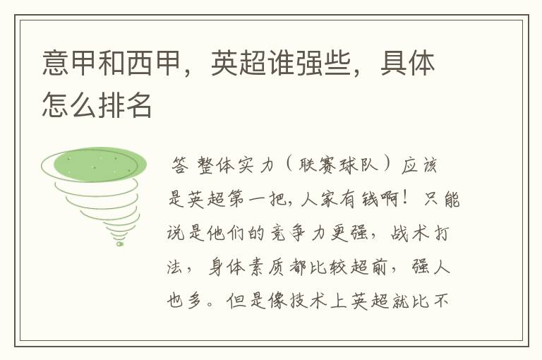 意甲和西甲,英超谁强些,具体怎么排名