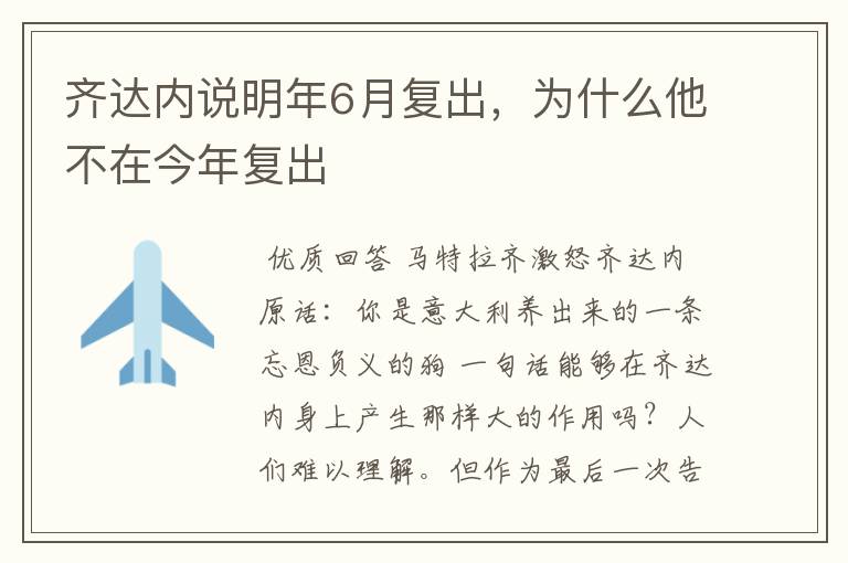 齐达内说明年6月复出,为什么他不在今年复出