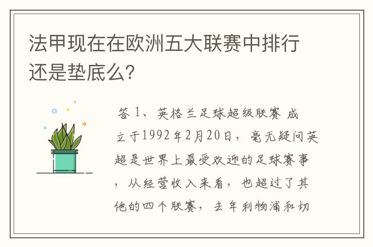 法甲现在在欧洲五大联赛中排行还是垫底么?
