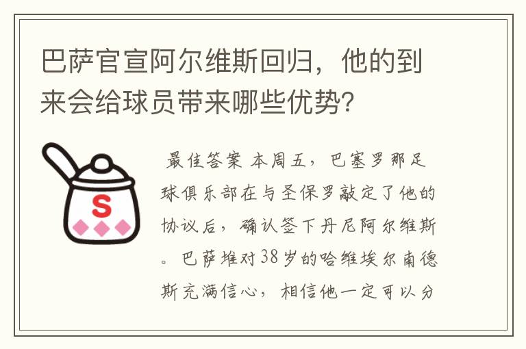 巴萨官宣阿尔维斯回归,他的到来会给球员带来哪些优势?