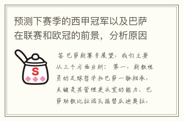 预测下赛季的西甲冠军以及巴萨在联赛和欧冠的前景,分析原因,骂街者必举报
