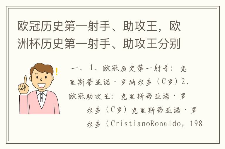 欧冠历史第一射手、助攻王,欧洲杯历史第一射手、助攻王分别是谁?