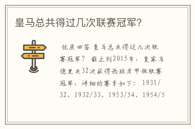 皇马总共得过几次联赛冠军?