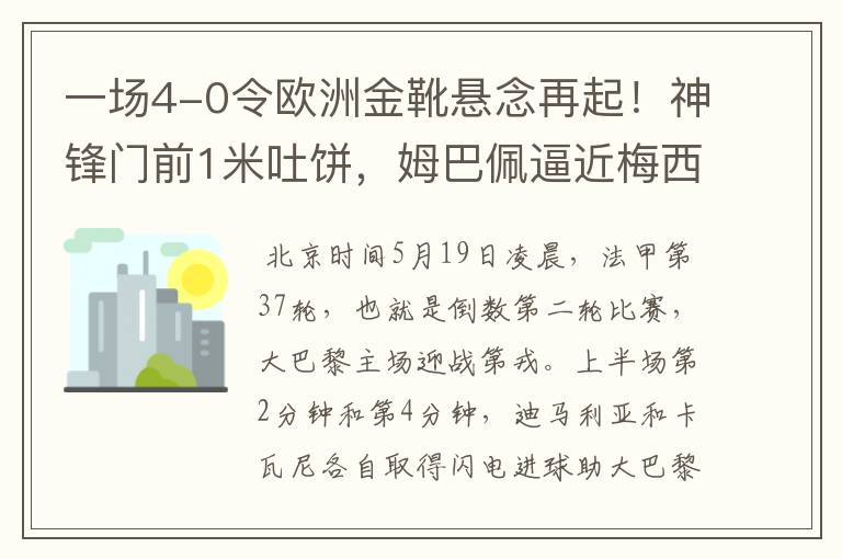 一场4-0令欧洲金靴悬念再起!神锋门前1米吐饼,姆巴佩逼近梅西!
