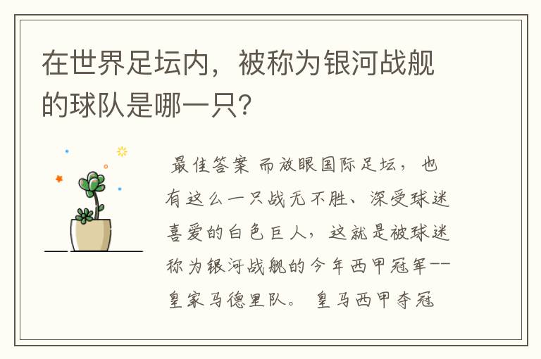 在世界足坛内,被称为银河战舰的球队是哪一只?