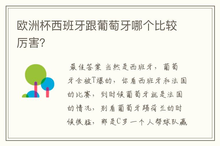 欧洲杯西班牙跟葡萄牙哪个比较厉害?