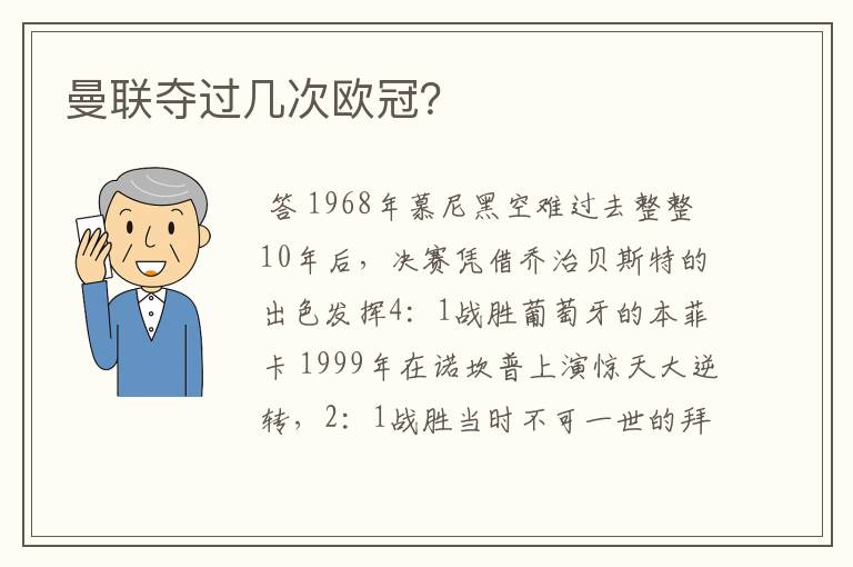 曼联夺过几次欧冠?