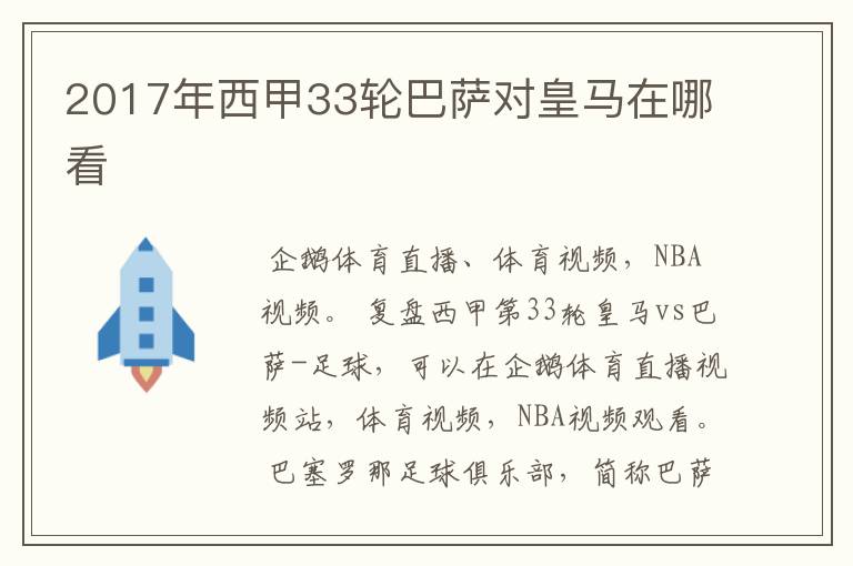 2017年西甲33轮巴萨对皇马在哪看