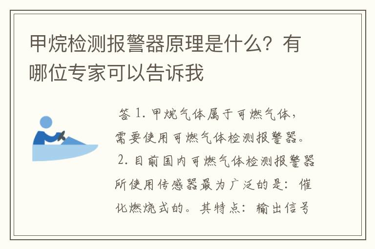 甲烷检测报警器原理是什么?有哪位专家可以告诉我