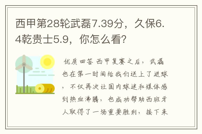 西甲第28轮武磊7.39分,久保6.4乾贵士5.9,你怎么看?