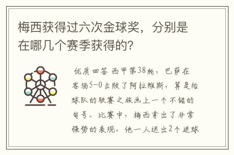 梅西获得过六次金球奖,分别是在哪几个赛季获得的?