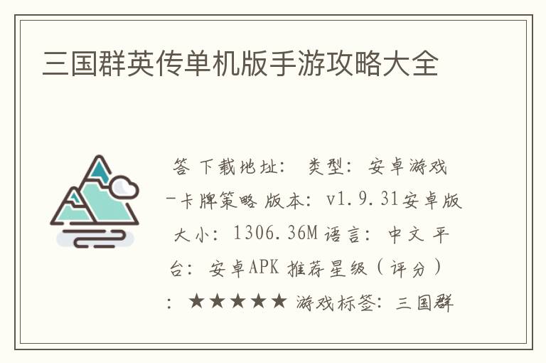 三国群英传单机版手游攻略大全