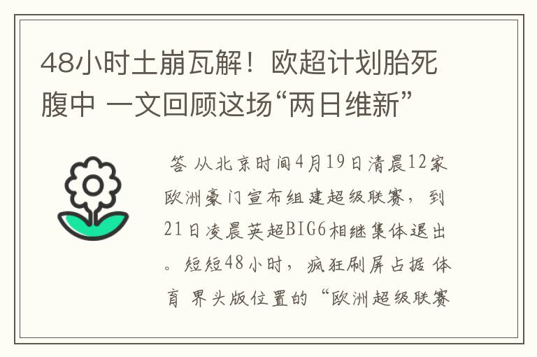 48小时土崩瓦解!欧超计划胎死腹中 一文回顾这场“两日维新”