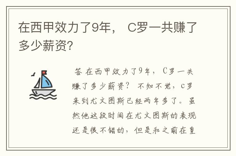在西甲效力了9年, C罗一共赚了多少薪资?
