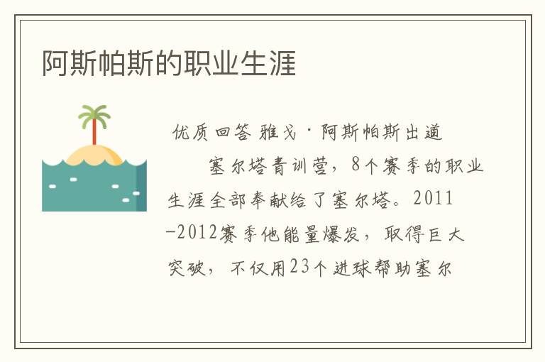 阿斯帕斯的职业生涯