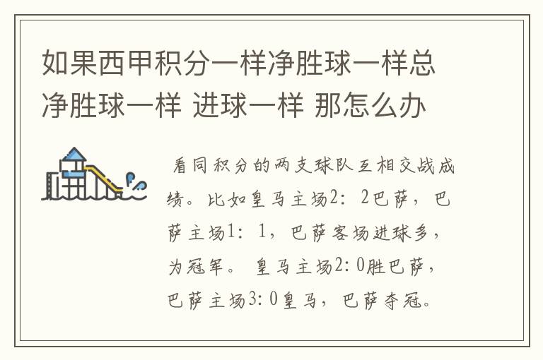 如果西甲积分一样净胜球一样总净胜球一样 进球一样 那怎么办 再补一场?