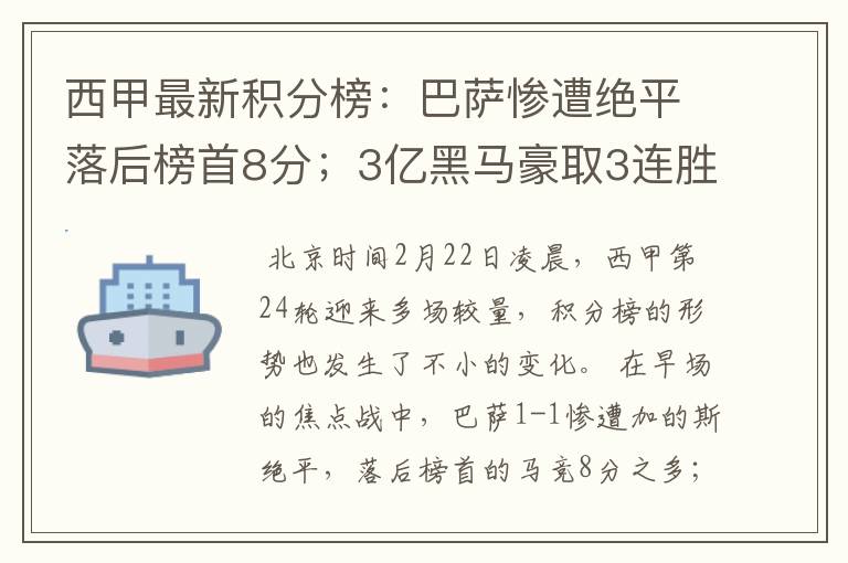 西甲最新积分榜:巴萨惨遭绝平落后榜首8分;3亿黑马豪取3连胜