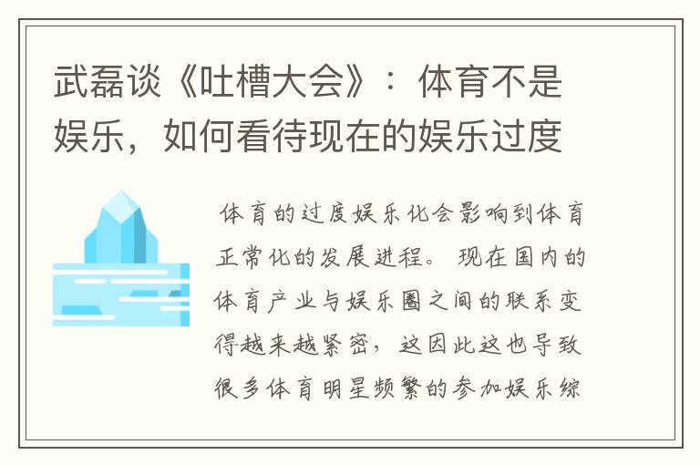 武磊谈《吐槽大会》:体育不是娱乐,如何看待现在的娱乐过度化?