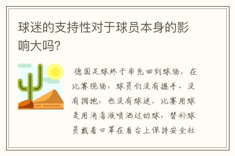 球迷的支持性对于球员本身的影响大吗?
