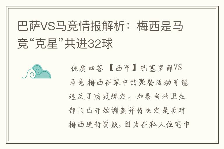 巴萨VS马竞情报解析:梅西是马竞“克星”共进32球