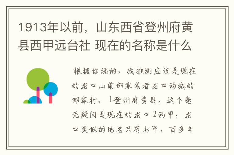1913年以前,山东西省登州府黄县西甲远台社 现在的名称是什么?