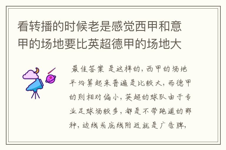 看转播的时候老是感觉西甲和意甲的场地要比英超德甲的场地大很多,