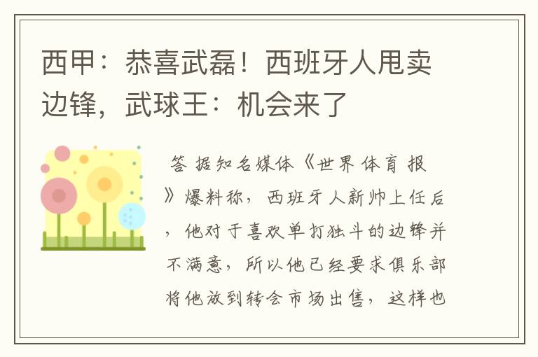 西甲:恭喜武磊!西班牙人甩卖边锋,武球王:机会来了