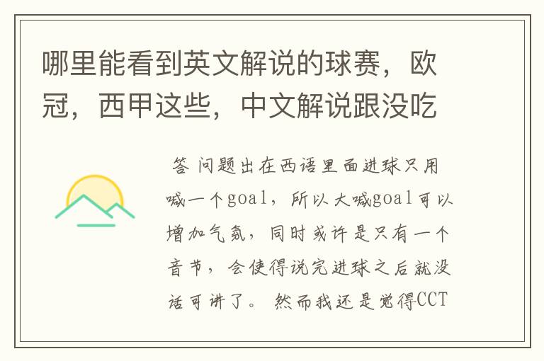 哪里能看到英文解说的球赛,欧冠,西甲这些,中文解说跟没吃饭一样看起来一点激情都没
