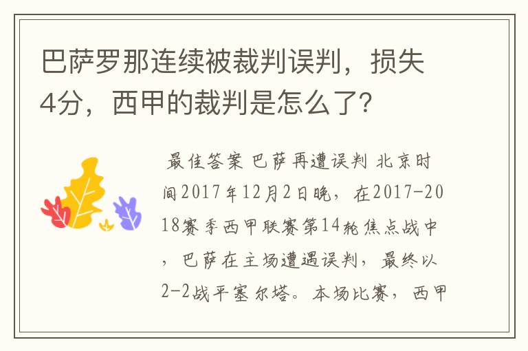 巴萨罗那连续被裁判误判,损失4分,西甲的裁判是怎么了?