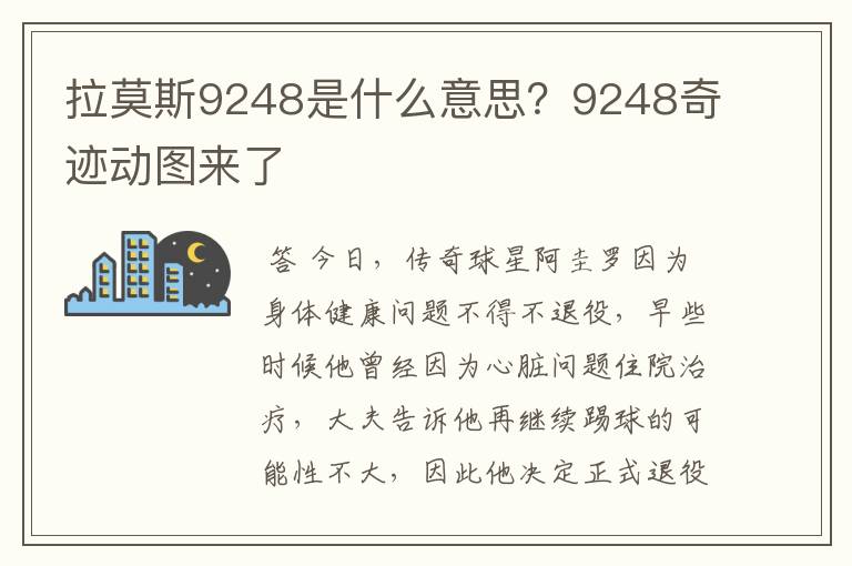 拉莫斯9248是什么意思?9248奇迹动图来了