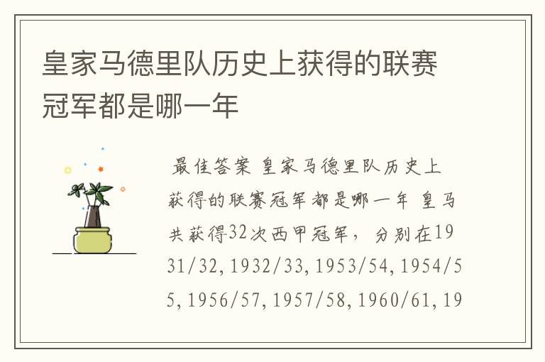 皇家马德里队历史上获得的联赛冠军都是哪一年
