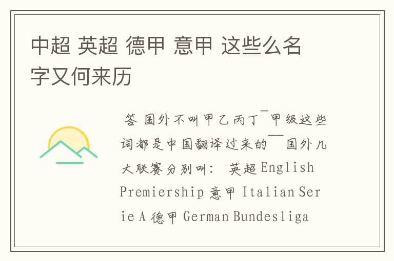中超 英超 德甲 意甲 这些么名字又何来历