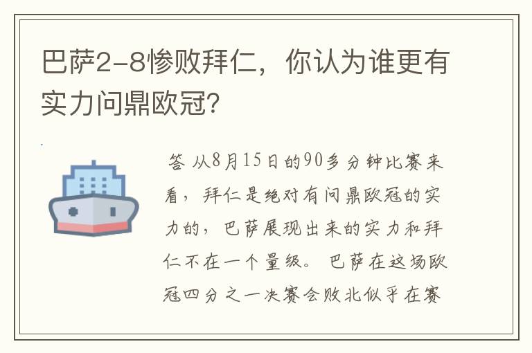 巴萨2-8惨败拜仁,你认为谁更有实力问鼎欧冠?