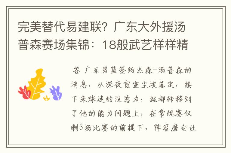 完美替代易建联?广东大外援汤普森赛场集锦:18般武艺样样精通