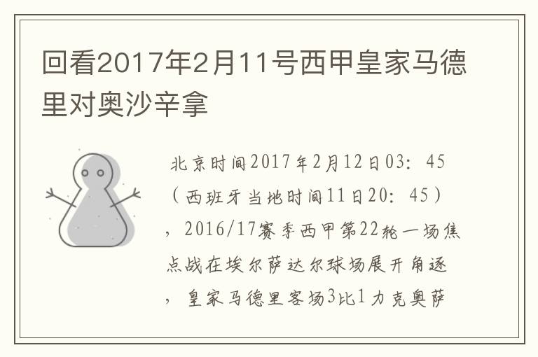 回看2017年2月11号西甲皇家马德里对奥沙辛拿