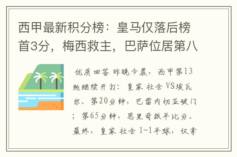 西甲最新积分榜:皇马仅落后榜首3分,梅西救主,巴萨位居第八